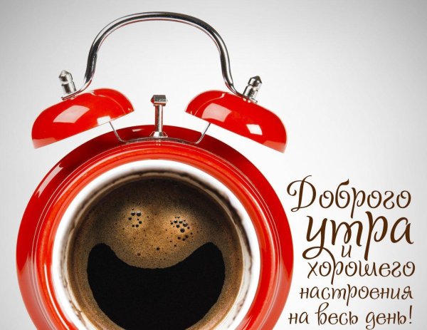 доброе утро и хорошего дня стильные