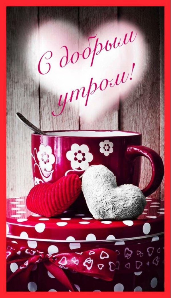 доброго утра открытка