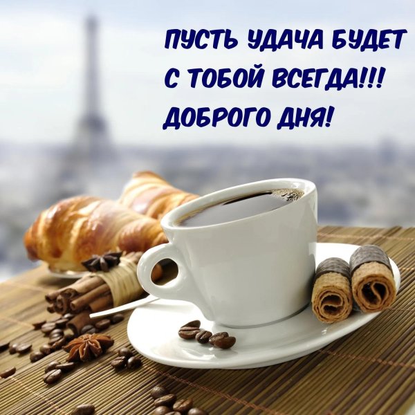 доброе утро мужчине пожелания