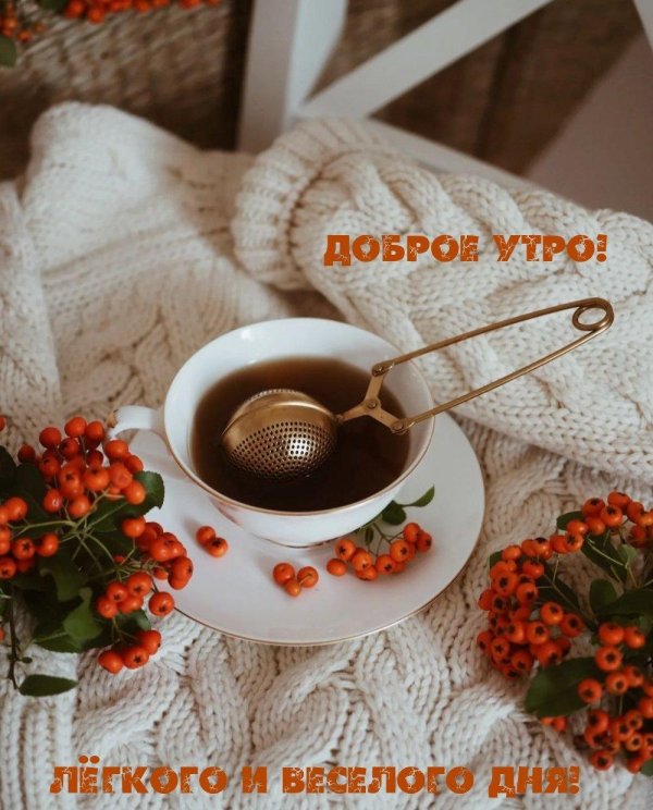 утра доброго