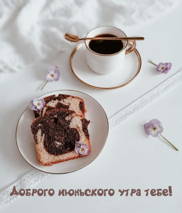 доброго июньского утра