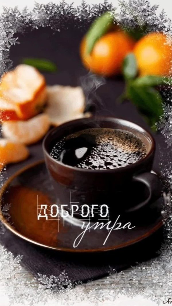 с добрыи утротром мкжчине