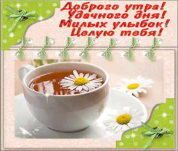 красивое пожелание с добрым утром