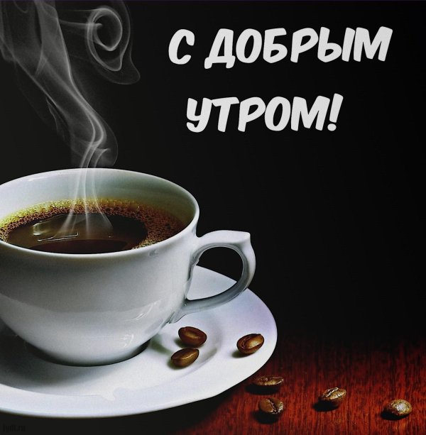 доброго утра мужчине