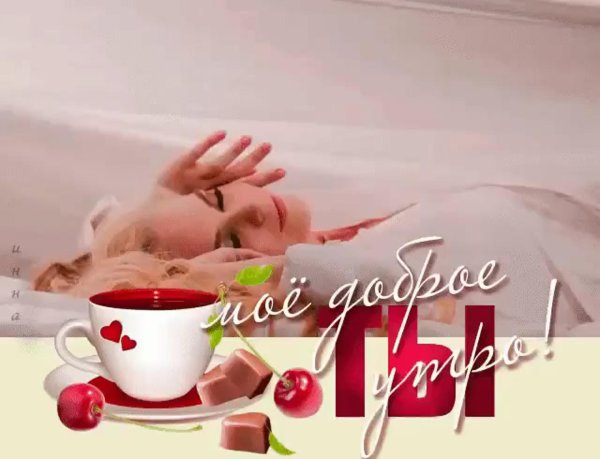 доброго утра любимая