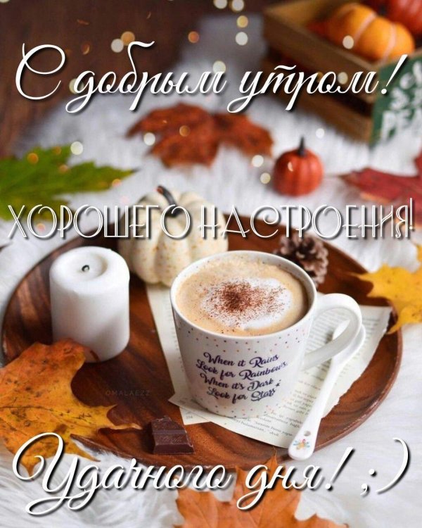 добрейшего осеннего утра