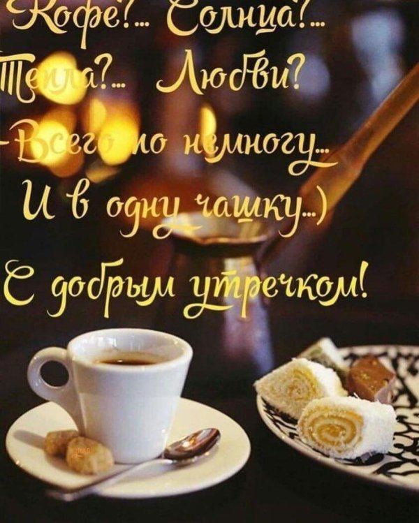 кофе для любимого