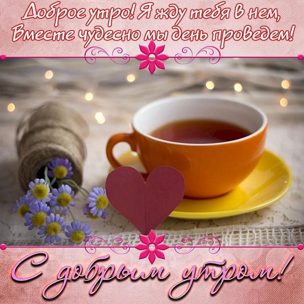 нежное пожелание доброго утра