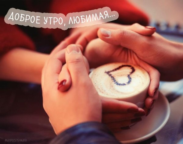 доброго утра любимая
