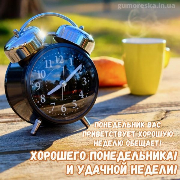 пожелание хорошего понедельника