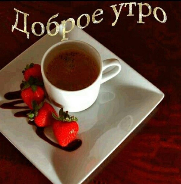 утра доброго