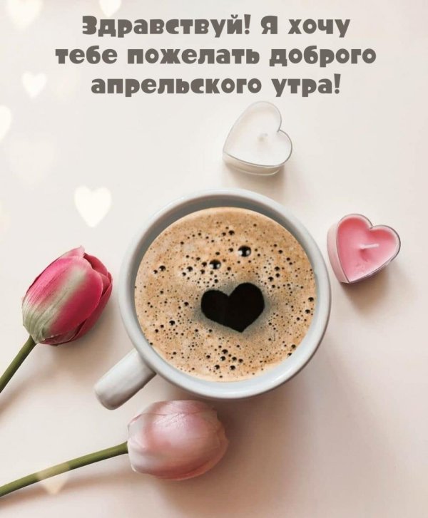 доброе утро