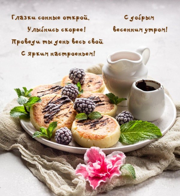 красивое пожелание с добрым утром