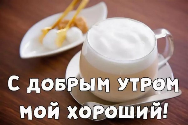 мужчине с добрым утром