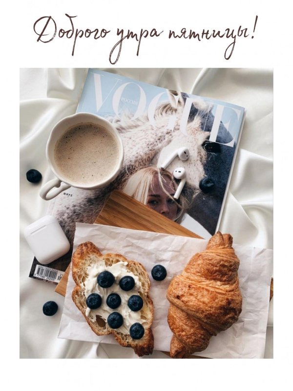 стильное доброе утро