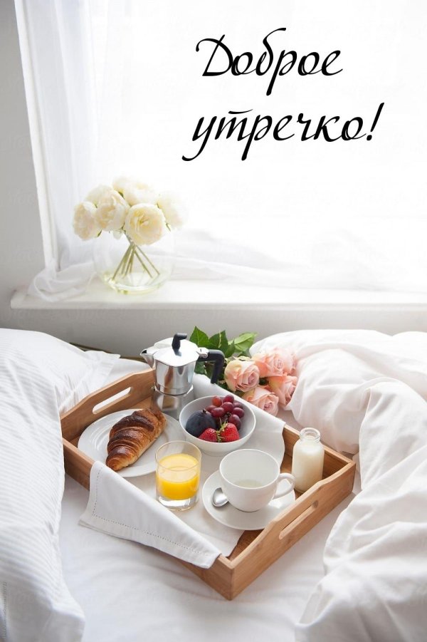 завтрак в постели