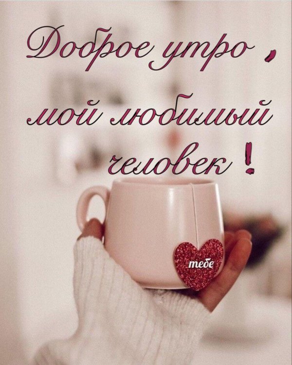 доброго утра любимая