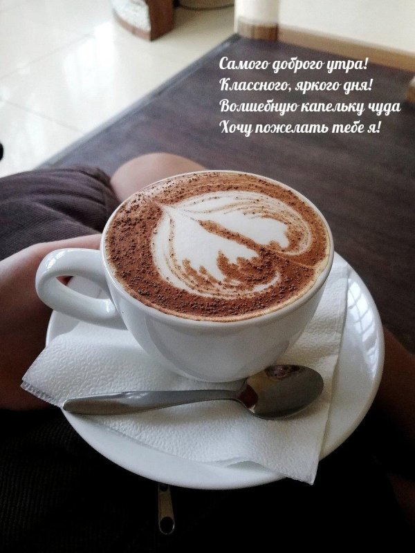 доброе утро