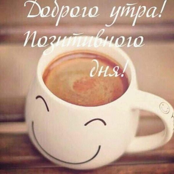 доброго утра кофе