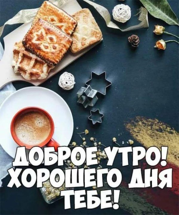 доброго утра для мужчины