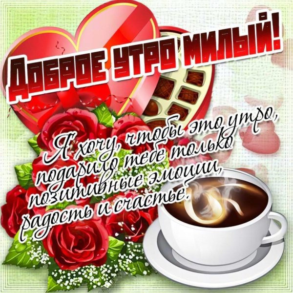 любимому мужчине с добрым утром