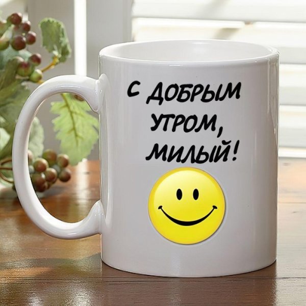 доброе утро милый