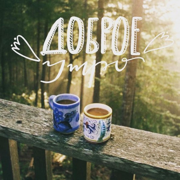 Утро доброе мужчине необычные