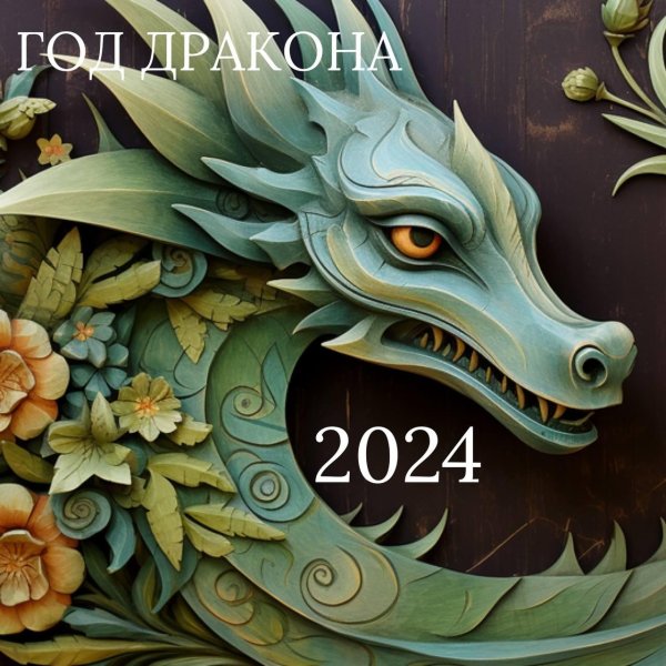 деревянные драконы символ 2024