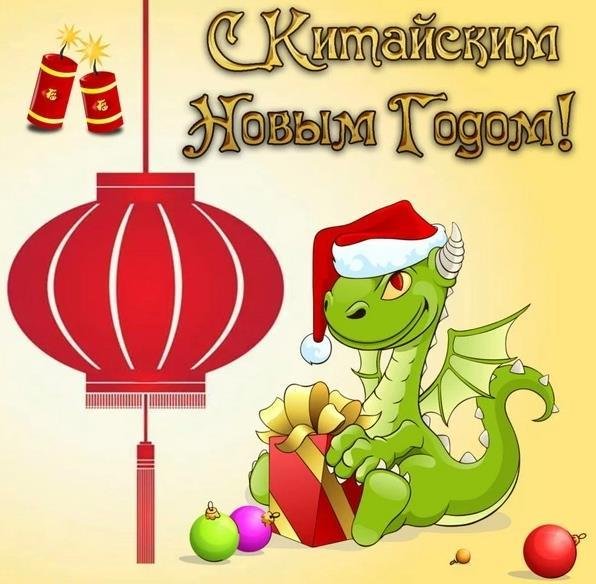 поздравление с китайским новым годом