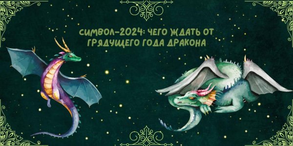 года дракона