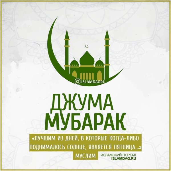 поздравление с пятницей мусульман