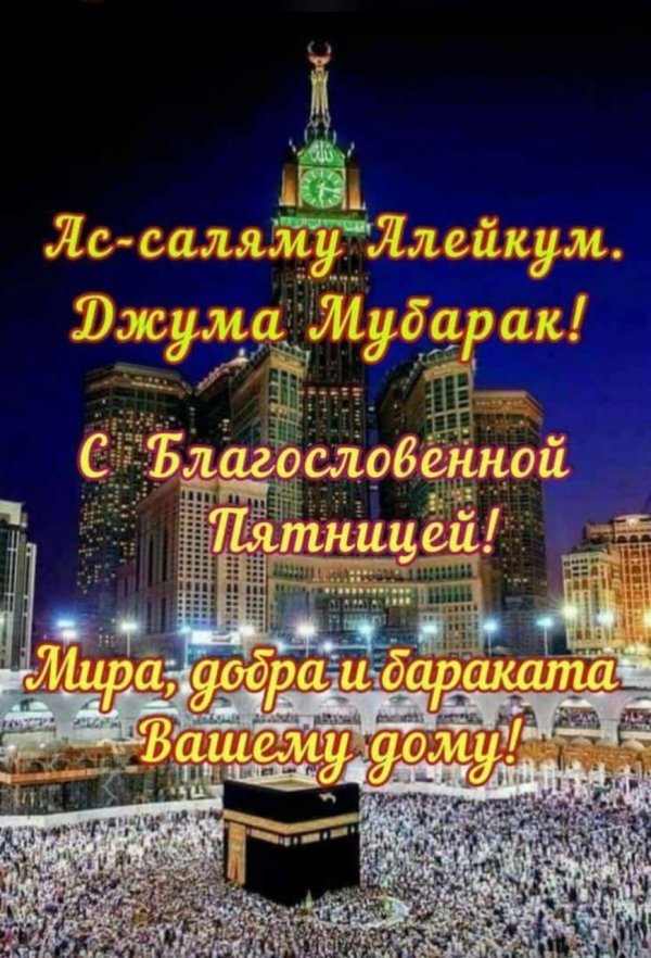 открытки мусульманские с пятницей