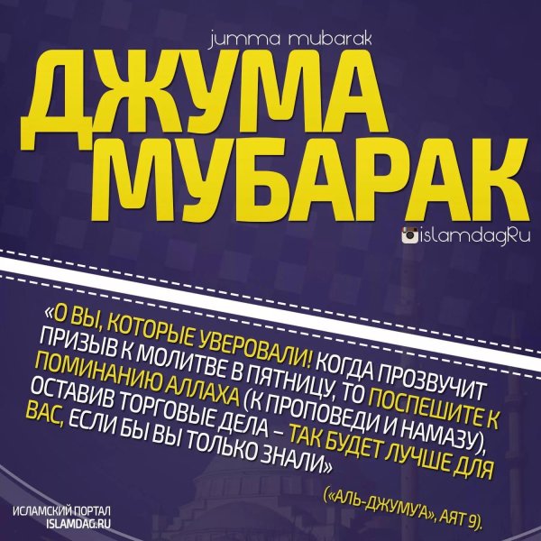 пятница джума
