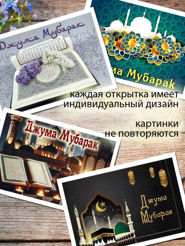 открытка мусульманская