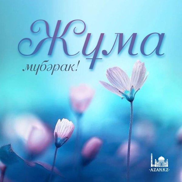 жұма қабыл болсын