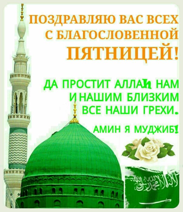 благословенная пятница у мусульман