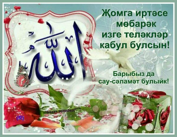 изге җомга мөбәрәк булсын