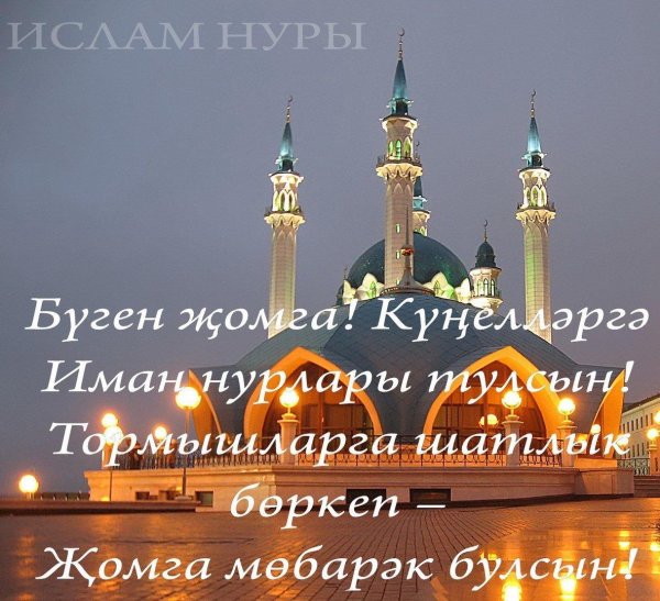 изге җомга иртәсе мөбәрәк булсын