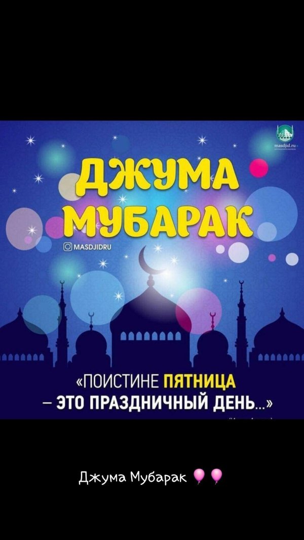поздравление с пятницей мусульман