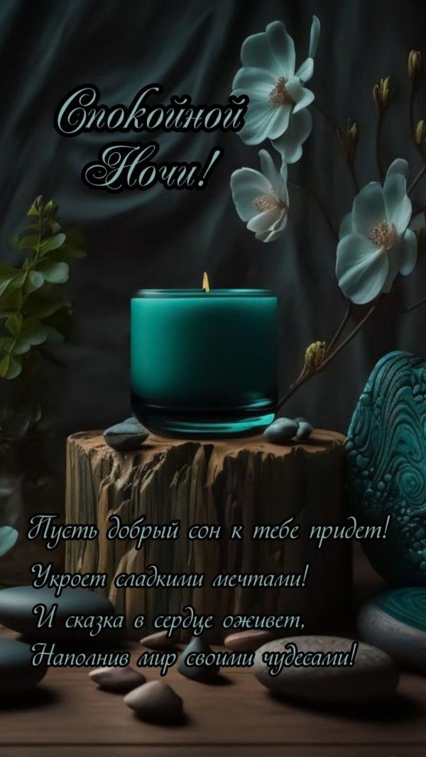 спокойная ночи