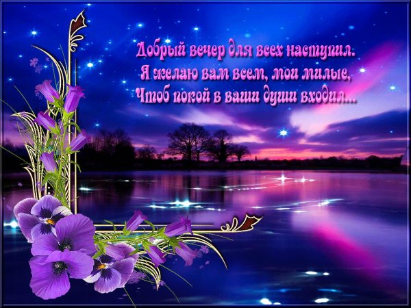 красивыепоздраления с добрым вечером