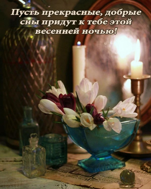 доброго весеннего вечера