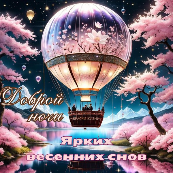 добрая ночь