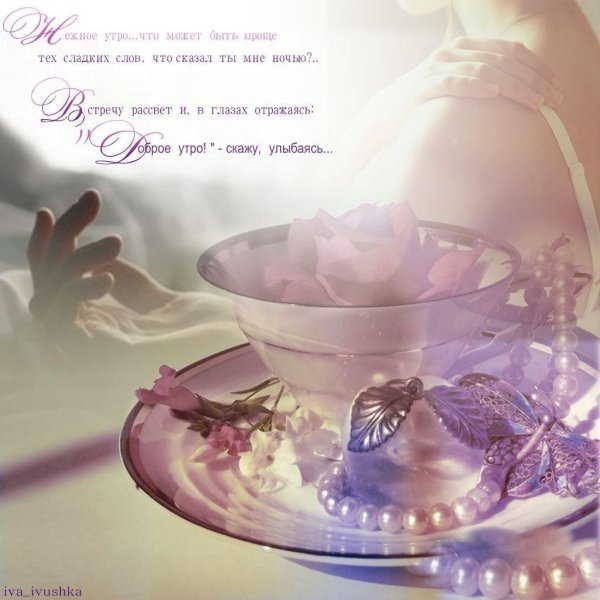 нежного утра