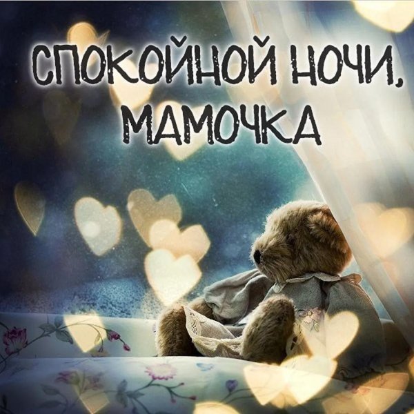 спокойной ночи мам