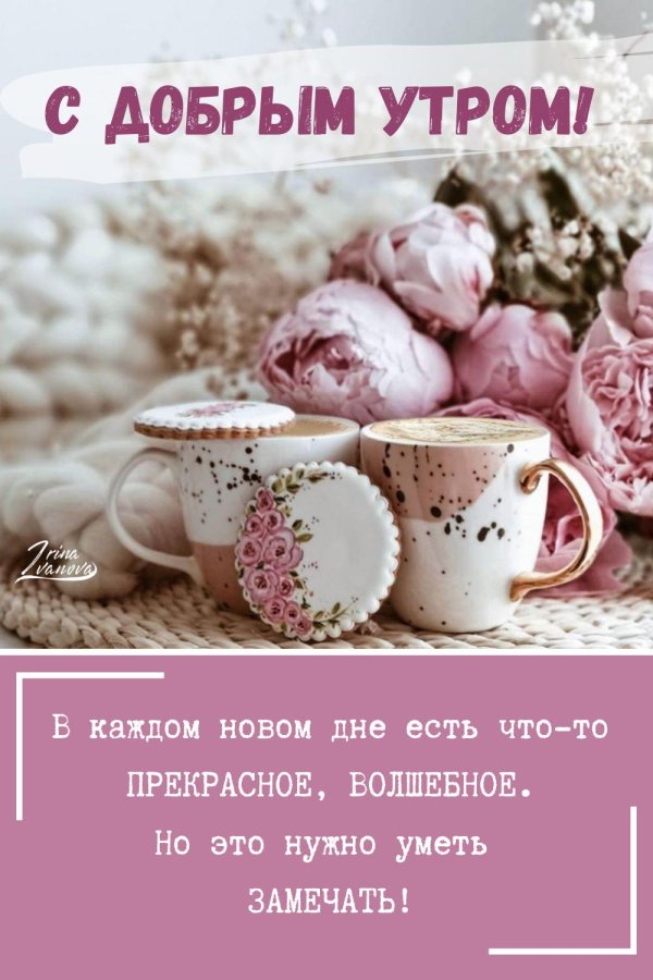стильные поздравления с добрым утром