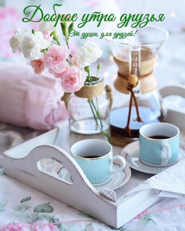 доброе утро и хорошего дня стильные