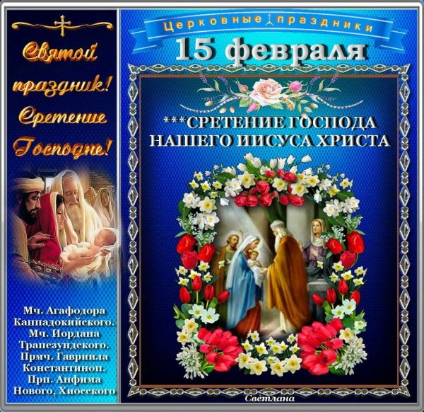 с праздником сретения господня 15 февраля