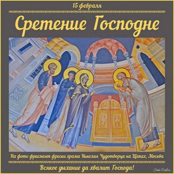 открытка со сретением господним 15 февраля