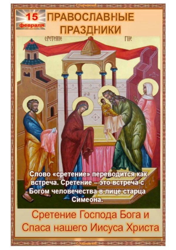 с праздником сретения господня 15 февраля